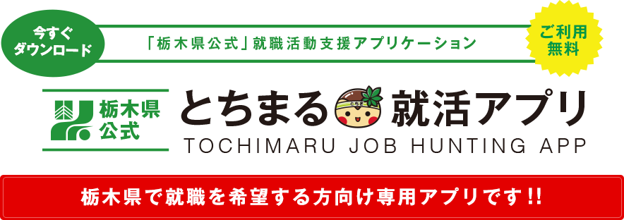 「栃木県公式」就職活動支援アプリケーション とちまる就活アプリ